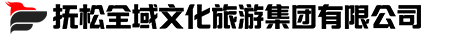 撫松全域文化旅游集團(tuán)有限公司